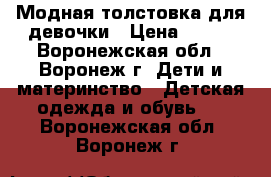 Модная толстовка для девочки › Цена ­ 350 - Воронежская обл., Воронеж г. Дети и материнство » Детская одежда и обувь   . Воронежская обл.,Воронеж г.